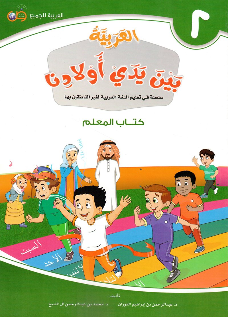العربية بين يدي اولادنا - كتاب المعلم2