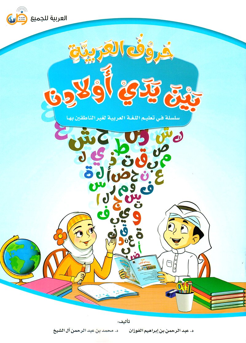 حروف العربية بين يدي اولادنا