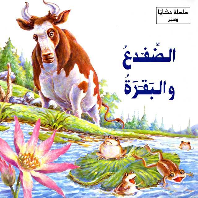 الضفدع والبقرة - سلسلة حكايا وعبر