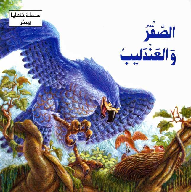 الصقر والعندليب - سلسلة حكايا وعبر