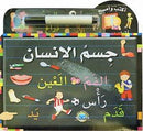 جسم الانسان - اكتب وامسح