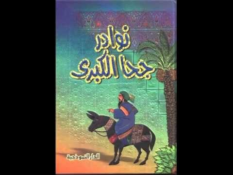 نوادر جحا الكبري - ج1 -مجلد