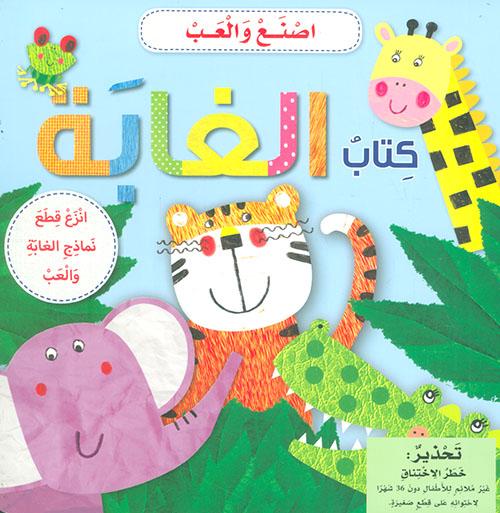 كتاب الغابة - اصنع والعب