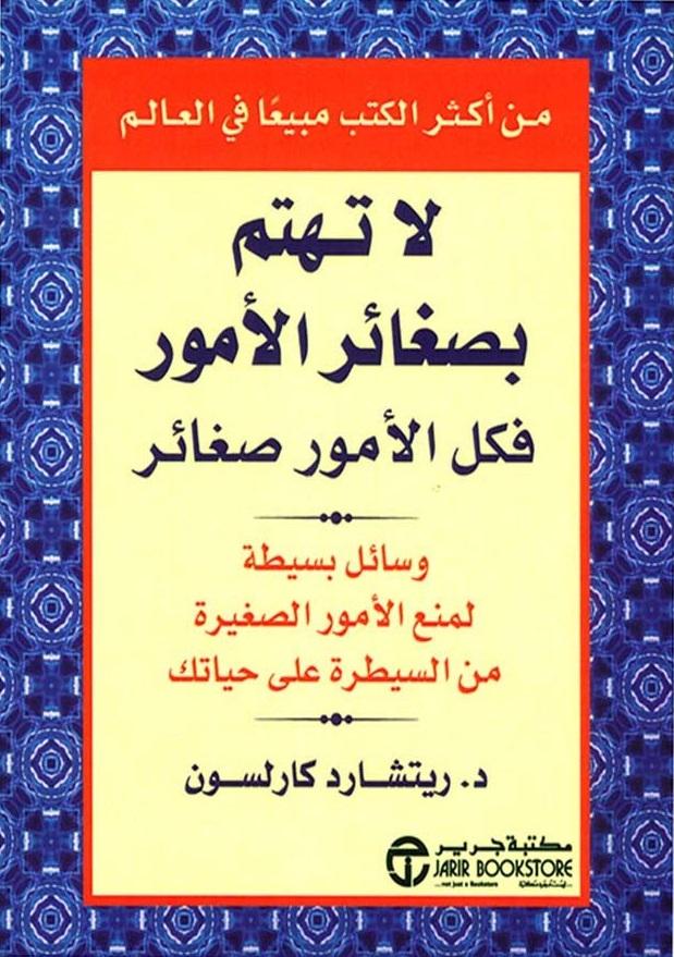 لا تهتم بصغائر الأمور فكل الأمور صغائر