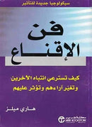 فن الاقناع