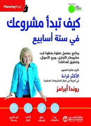 كيف تبدا مشروعك في ستة اسابيع