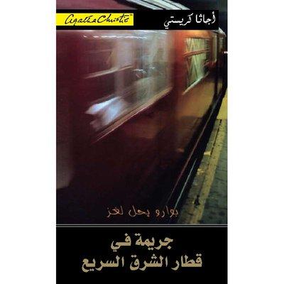 جريمة في قطار الشرق السريع - اجاثا كريستي