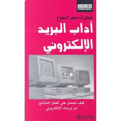 اًداب البريد الالكتروني - خطوات نحو النجاح