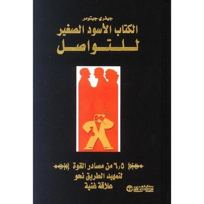 الكتاب الاسود الصغير للتواصل