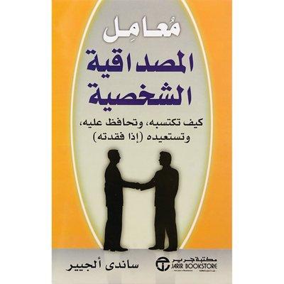 معامل المصداقية الشخصية كيف تكتسبه وتحافظ