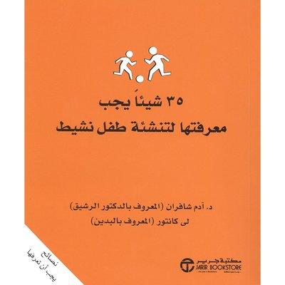 شيئا يجب معرفتها لتنشئة طفل نشيط ‎35 آدم شافران