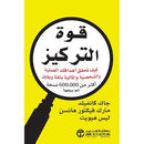 قوة التركيز كيف تحقق اهدافك العلمية