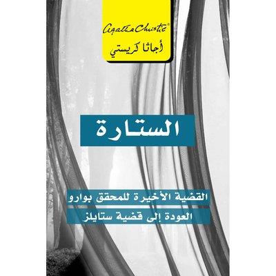 الستارة القضية الاخيرة للمحقق بوارو - اجاثا كريستي