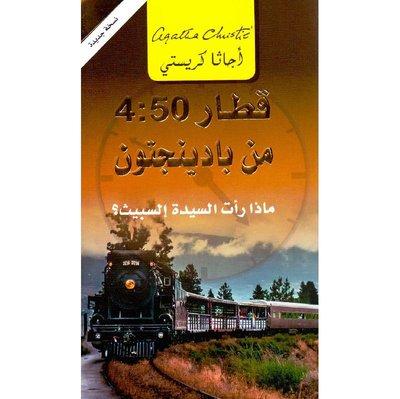 قطار 4:50 من بادينجتون ماذا رأت السيدة إلسبيث - اجاثا كريستي