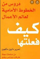 كيف فعلتها دروس من الخطوط الامامية لعالم الاعمال