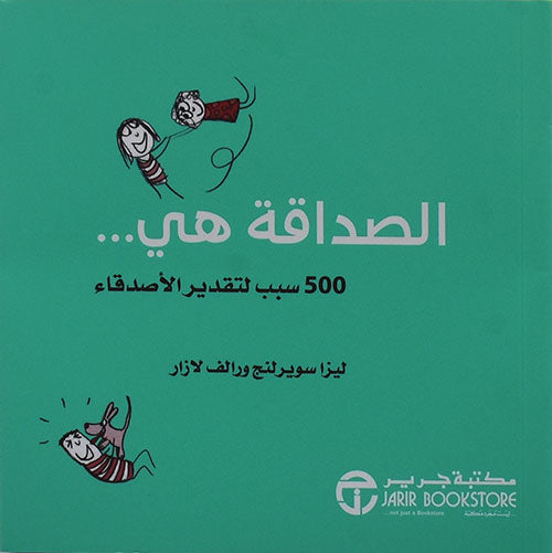 الصداقة هي 500 سبب لتقدير الأصدقاء