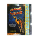 قصص العرب