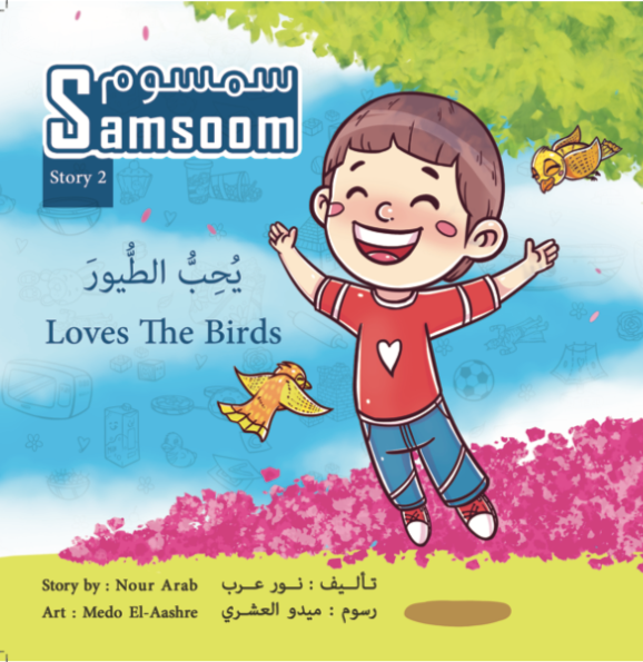 سمسوم يحب الطيور- LOVES THE BIRDS