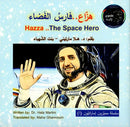 هزاع فارس الفضاء - HAZZA THE SPACE HERO