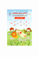 اكتب ولون وتعلم - تعليم اللغة العربية للمبتدئين