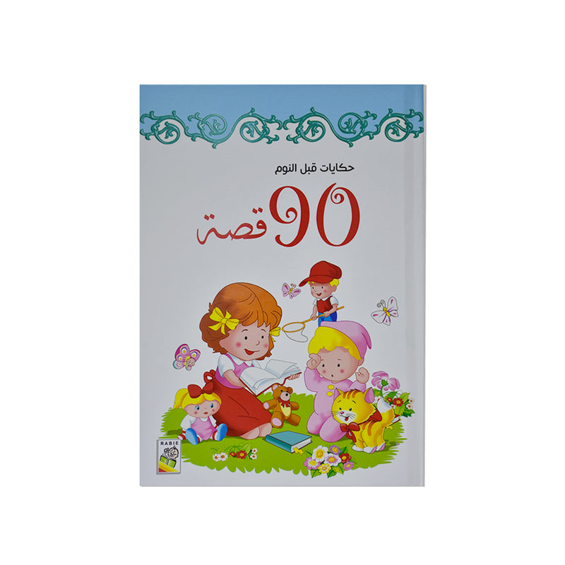 حكايات قبل النوم90قصة ازرق-مجلد