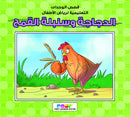 الدجاجة وسنبلة القمح - قصص رياض الاطفال