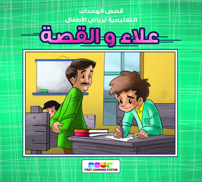 علاء والقصة - قصص رياض الاطفال
