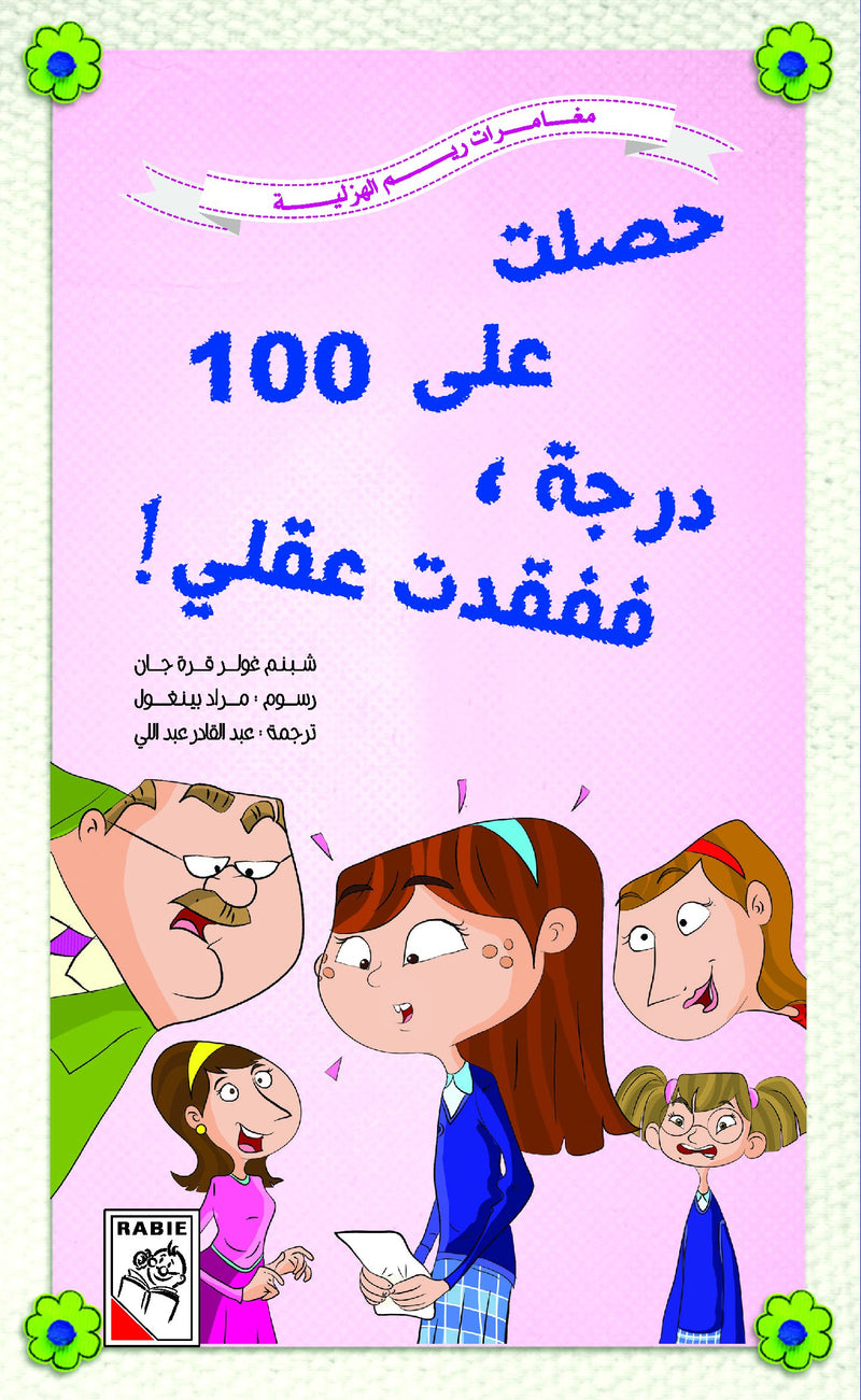 حصلت علي 100 درجة ففقدت عقلي- مغامرات ريم