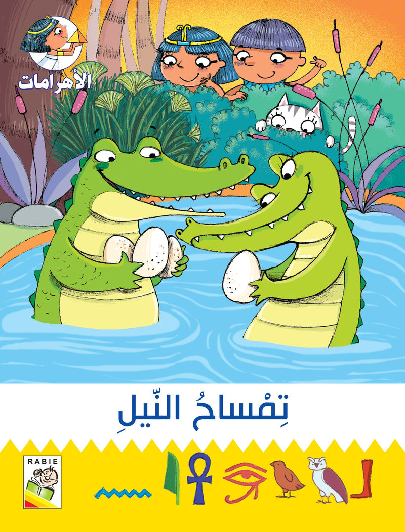 الاهرامات-تمساح النيل