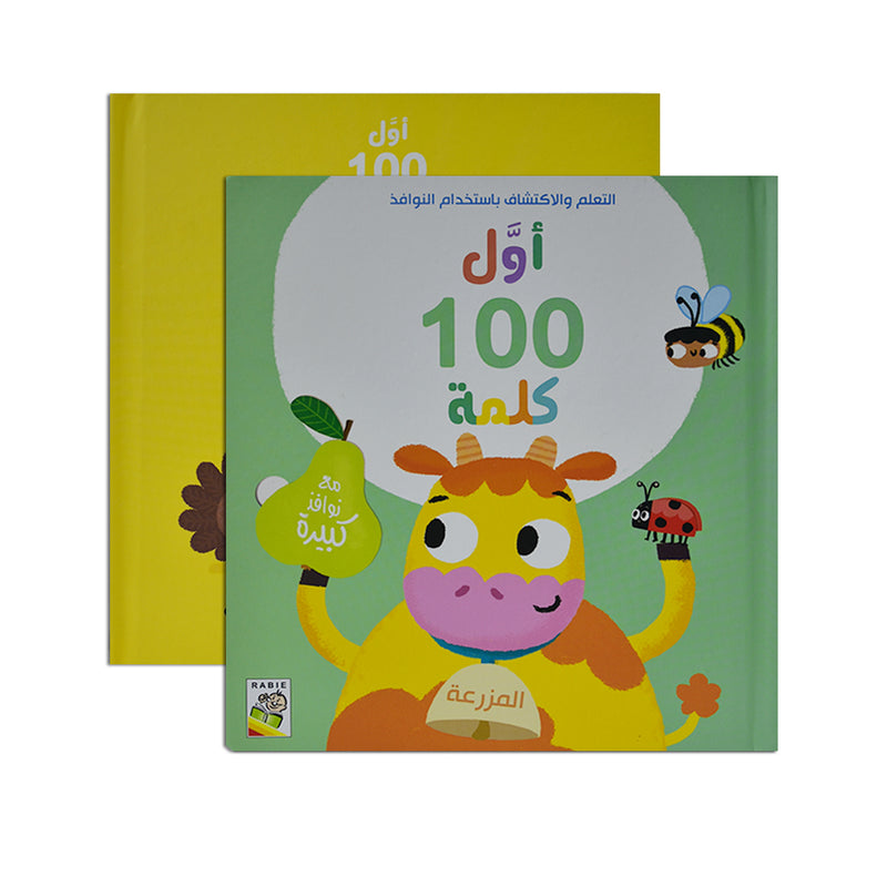 اول100كلمة-المزرعة