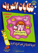 حكايات الحروف - المستوي الاول