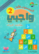 واجبي حكايات الحروف - المستوي الاول 2 - طبعة ملونة