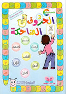 الحروف الضاحكة -  المستوي الثالث
