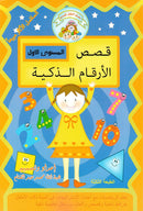 قصص الارقام الذكية - المستوي الاول