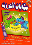 حكايات الحروف - المستوي الثاني