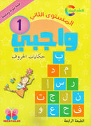 واجبي حكايات الحروف - المستوي الثاني رقم1(طبعة ملونة)