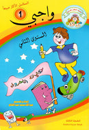 واجبي المستوي الثاني - رقم 1غلاف ازرق