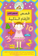 قصص الارقام الذكية - المستوي الثاني