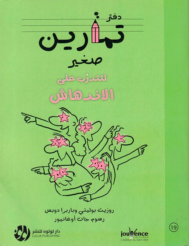 دفتر تمارين صغير لتتدرب علي الاندهاش 19