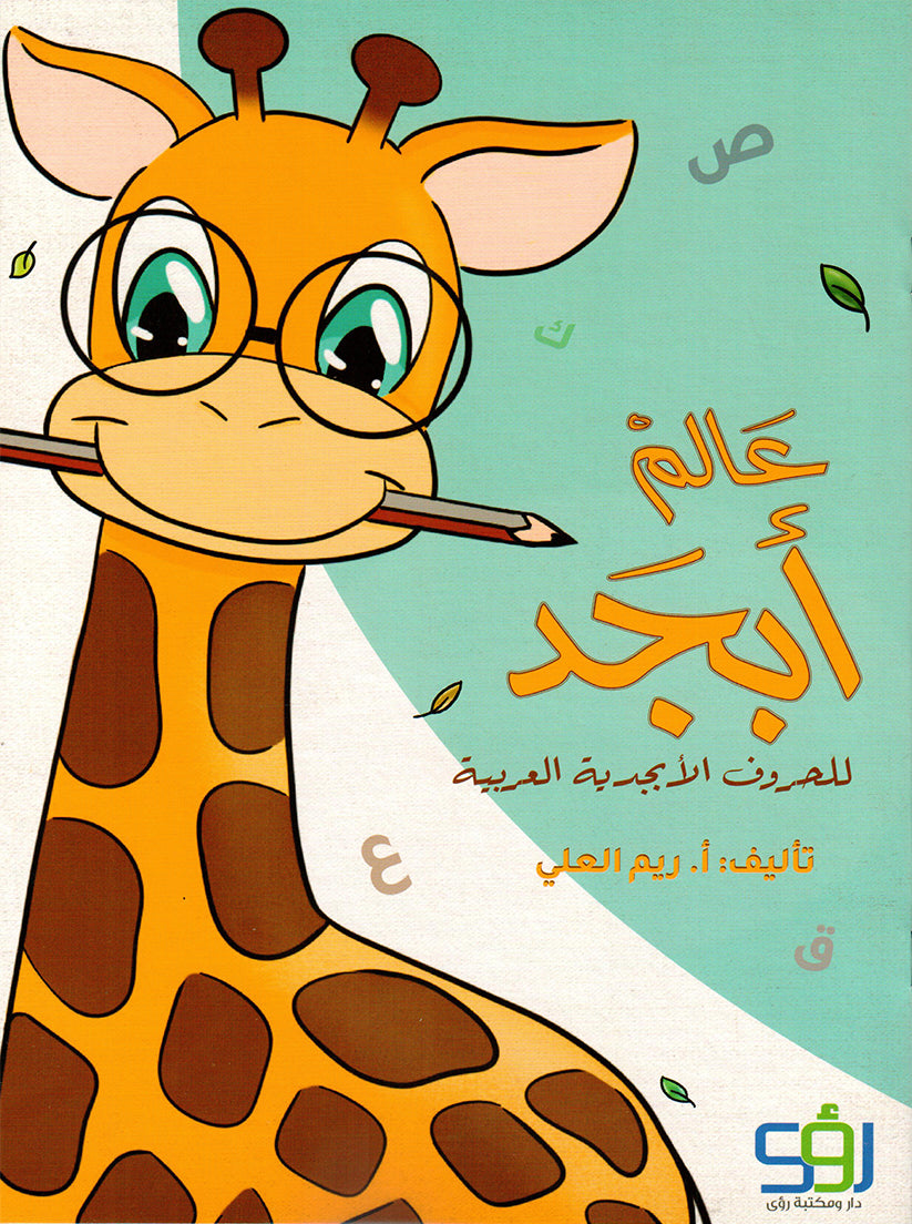 عالم ابجد للحروف الابجدية العربية – Dubai library distributors