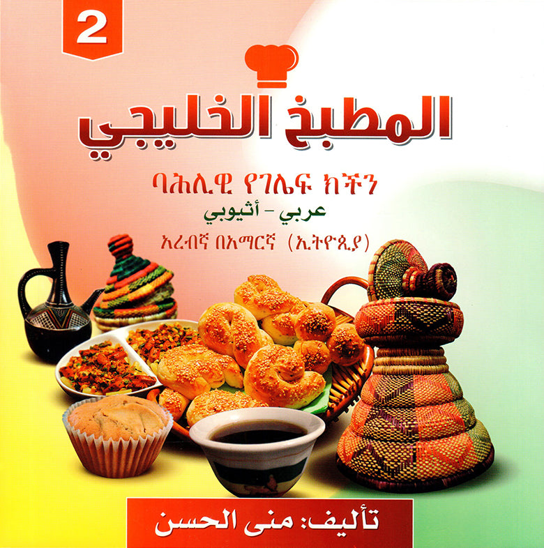 المطبخ الخليجي - عربي - اثيوبي (الجزء الثاني)