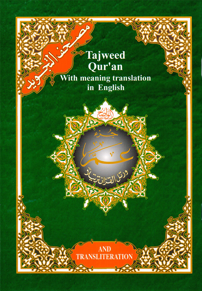 Tajweed Quran With Meaning Translation In English جزء عم 17*24 مجود انجليزي