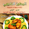 المطبخ الخليجي - عربي - اثيوبي ج١