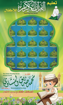 The Holy Quran teaching device for children  - المصحف المعلم