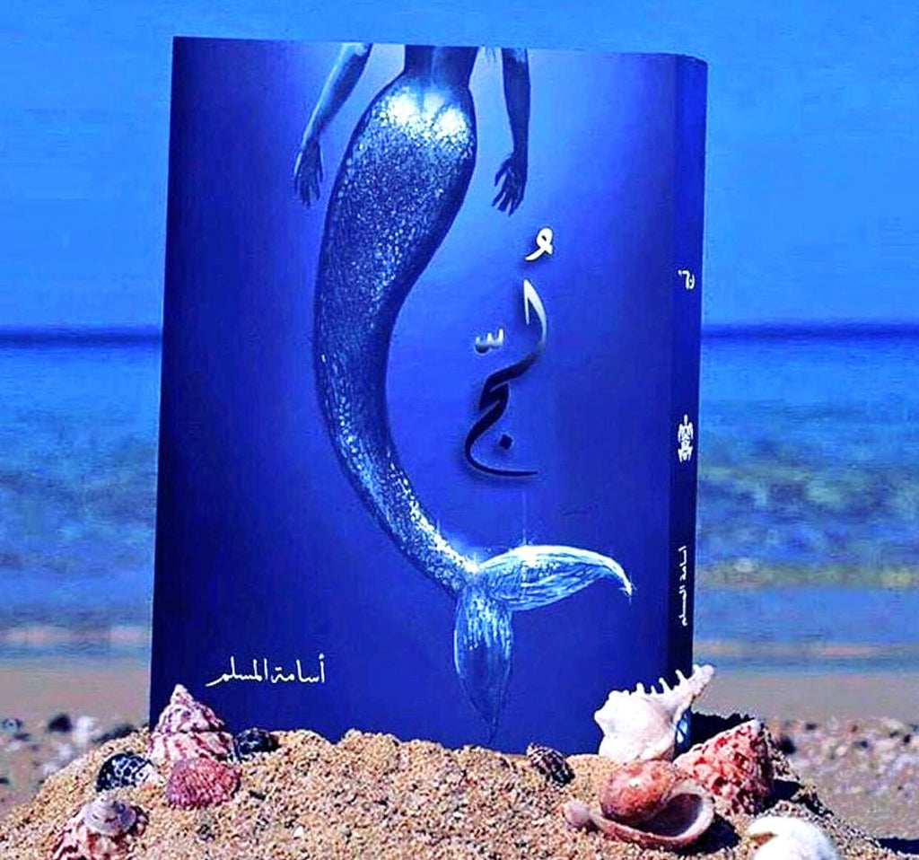رواية لج - اسامة المسلم – Dubai library distributors