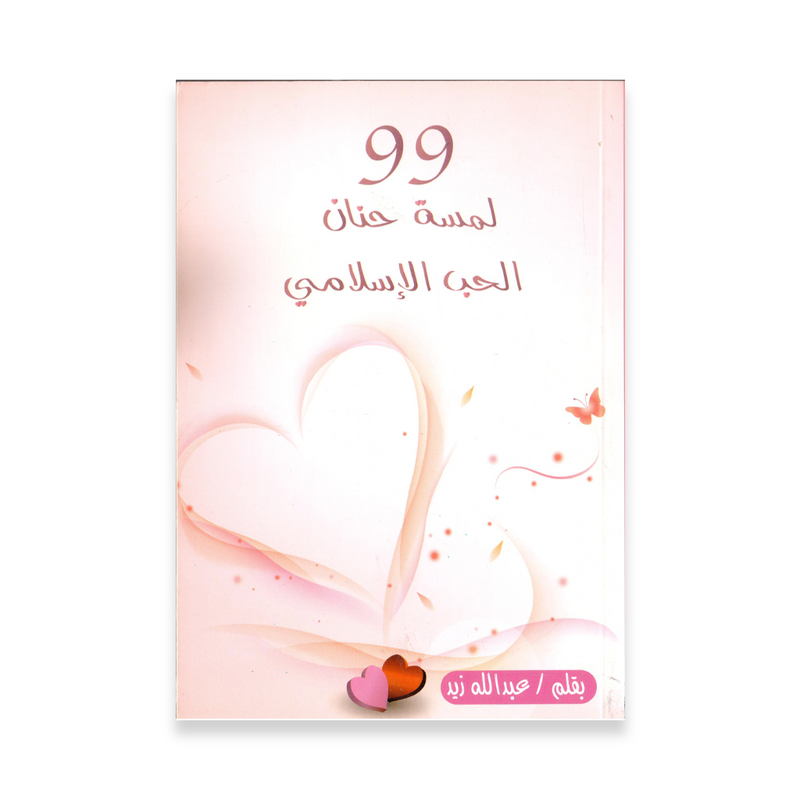 99 لمسة حنان الحب