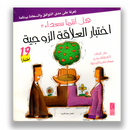 هل انتما سعداءاختبار العلاقة الزوجية