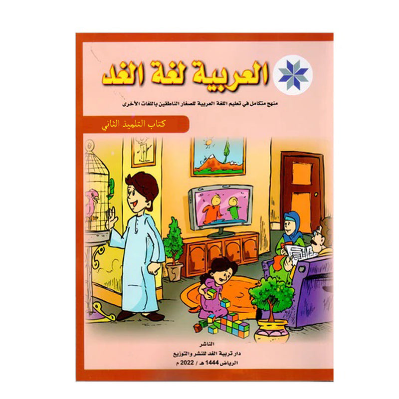 العربية لغة الغد - كتاب التلميذ الثاني