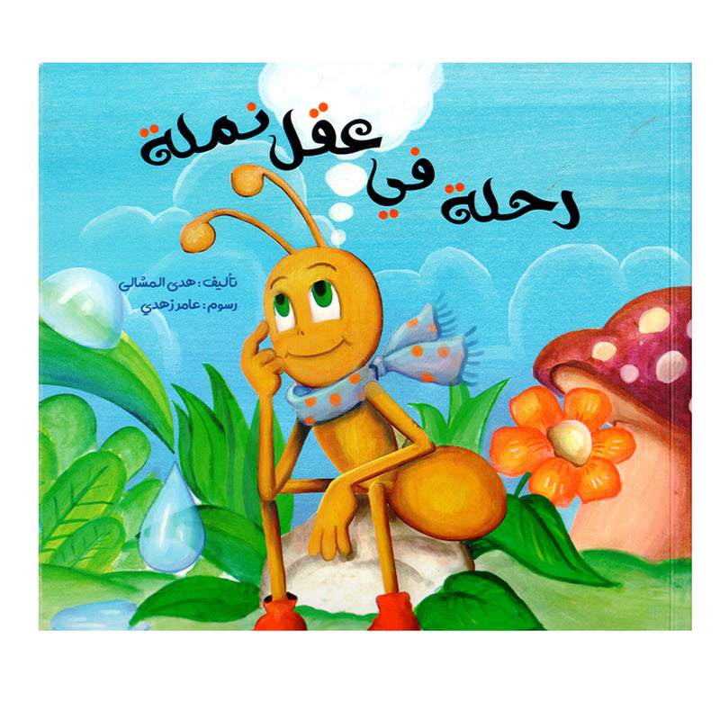 رحلة في عقل نملة