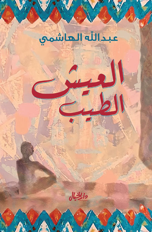 العيش الطيب - عبد الله الهاشمي